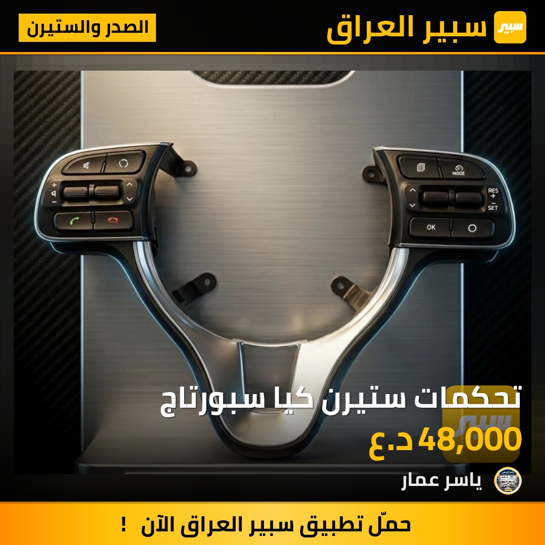 تحكمات ستيرن كيا سبورتاج | سبير