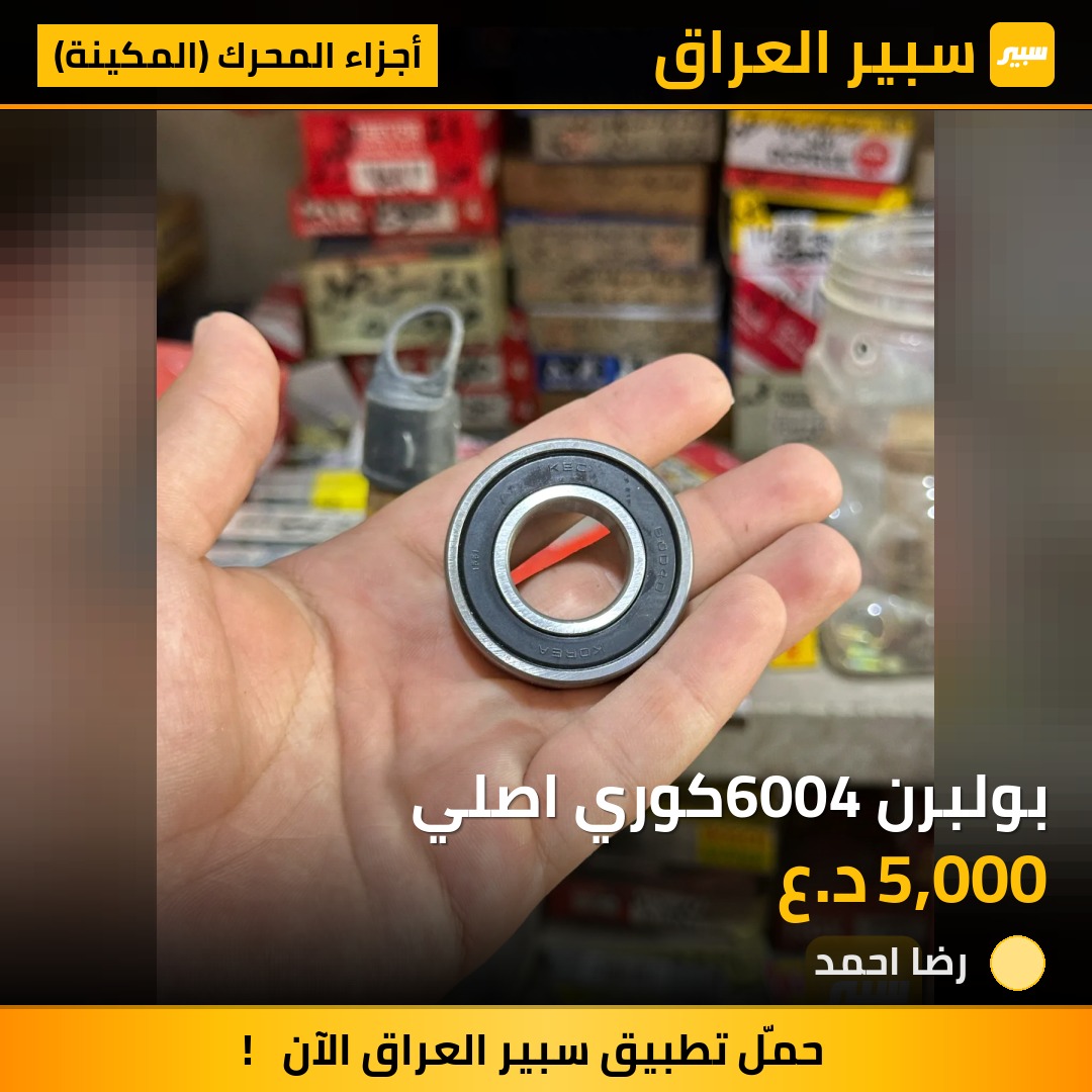 بولبرن 6004كوري اصلي | سبير