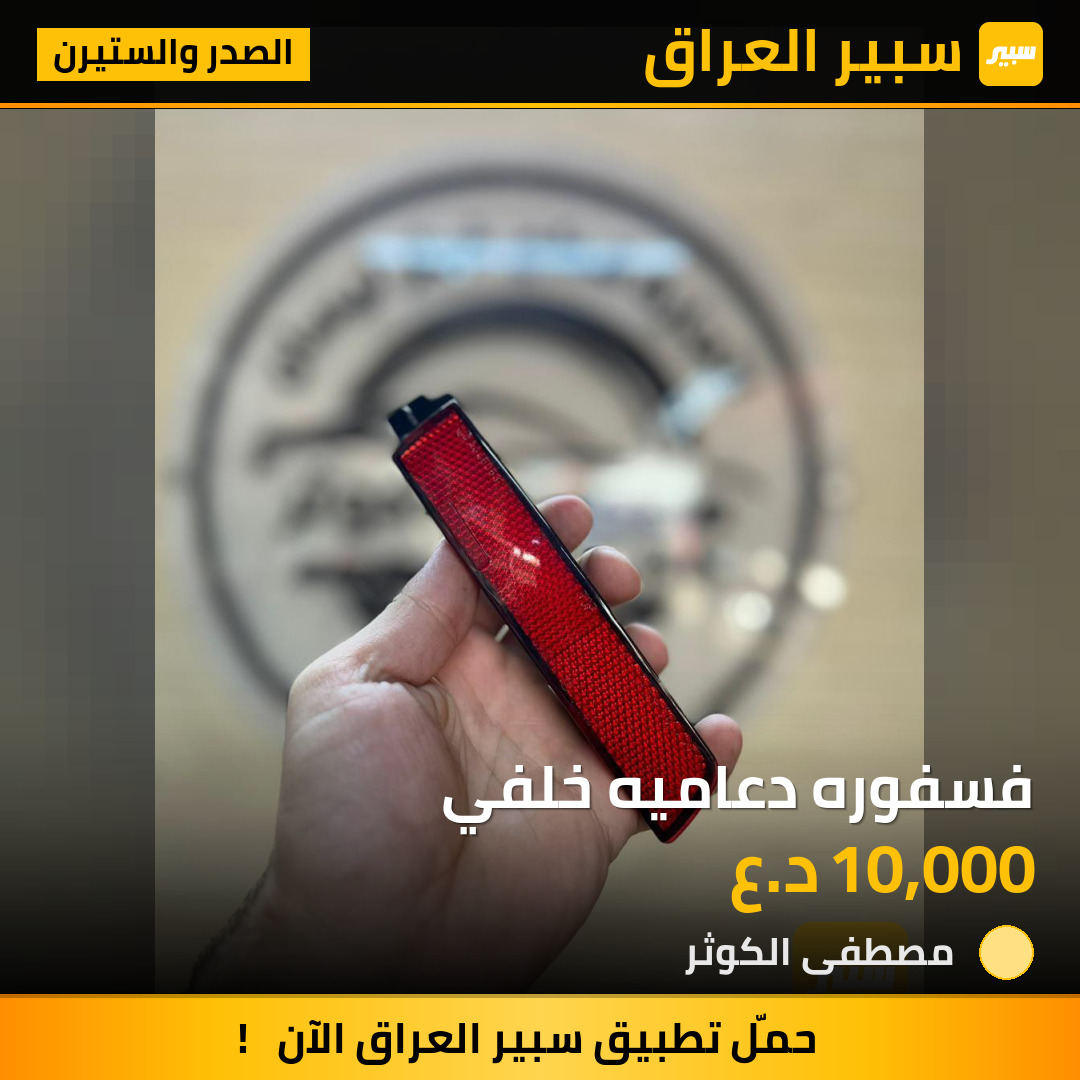 فسفوره دعاميه خلفي | سبير