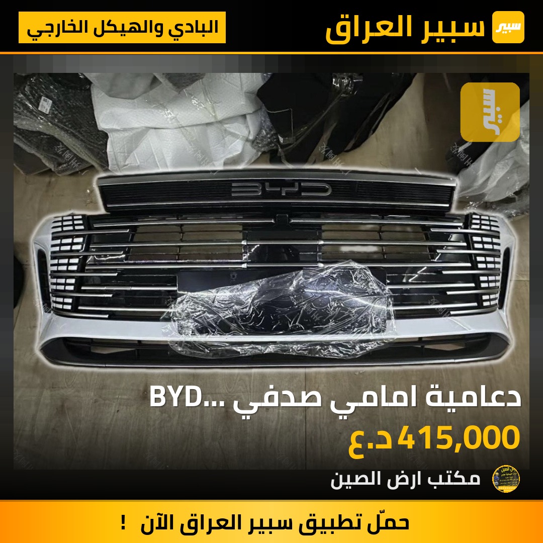 دعامية امامي صدفي BYD ديستورير 0.5 | سبير