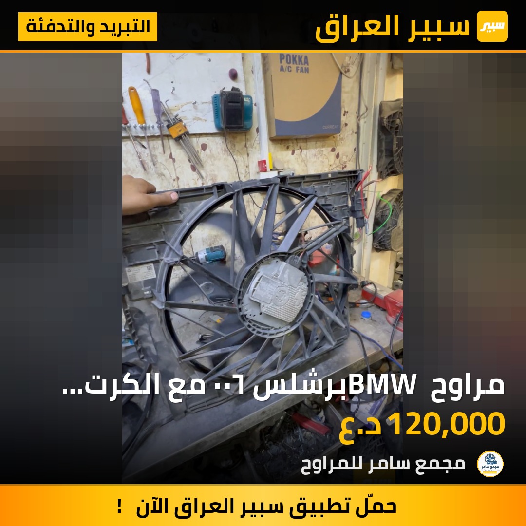 مراوح BMW برشلس ٦٠٠ مع الكرت للتحوير جارجر او باما جيب | سبير