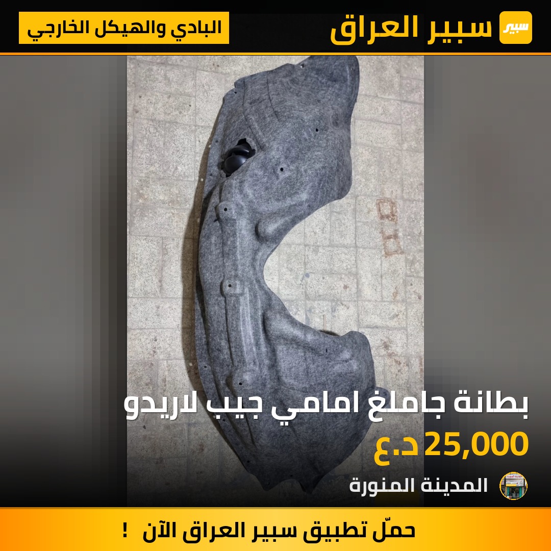 بطانة جاملغ امامي جيب لاريدو | سبير