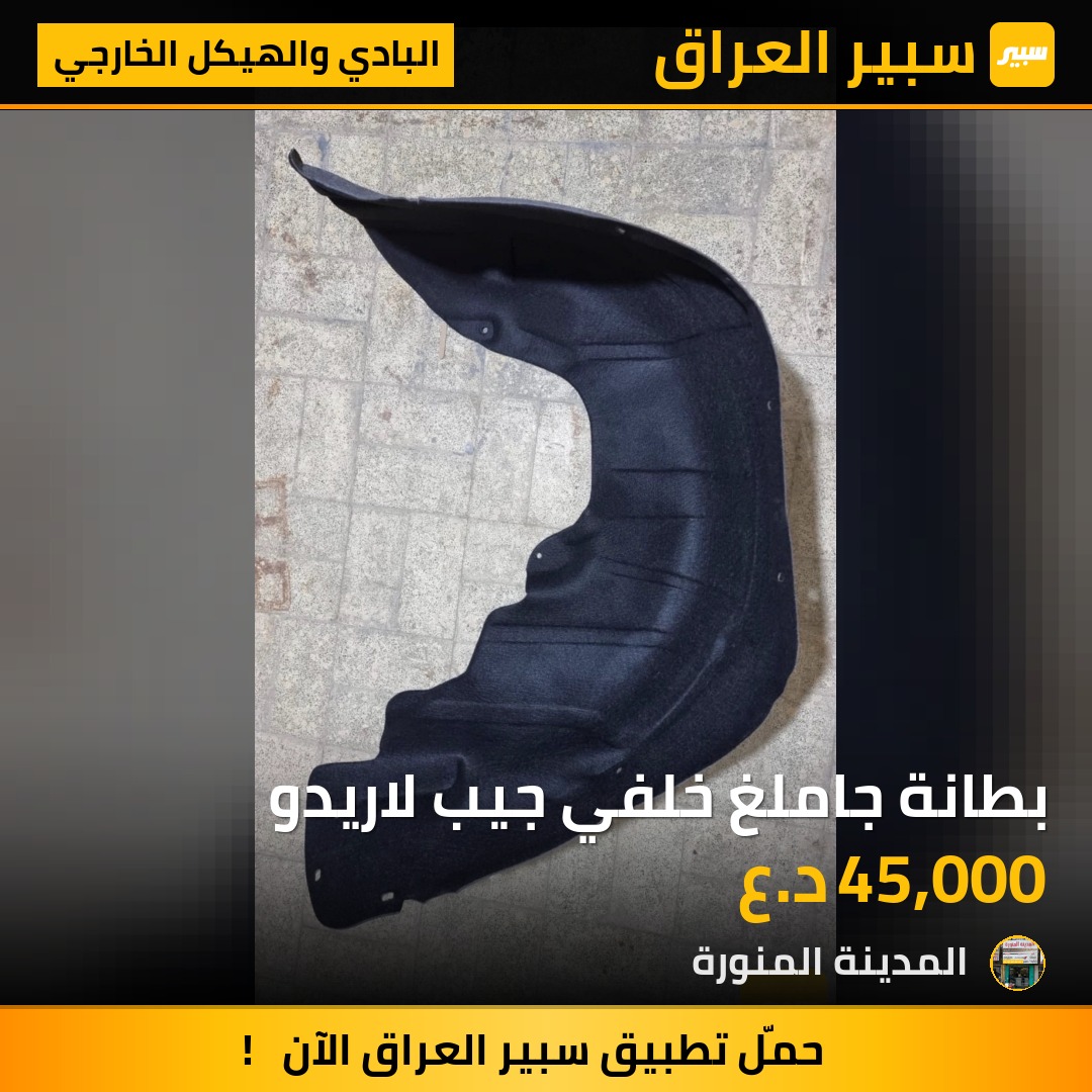 بطانة جاملغ خلفي جيب لاريدو | سبير