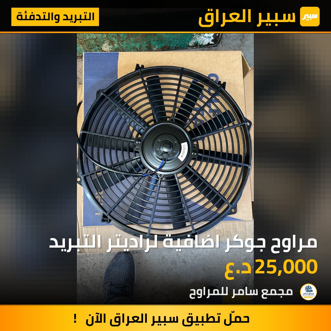 مراوح جوكر اضافية لراديتر التبريد | سبير