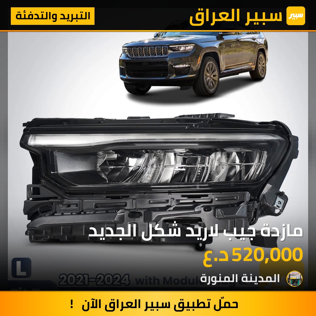 مازدة جيب لاريد شكل الجديد | سبير