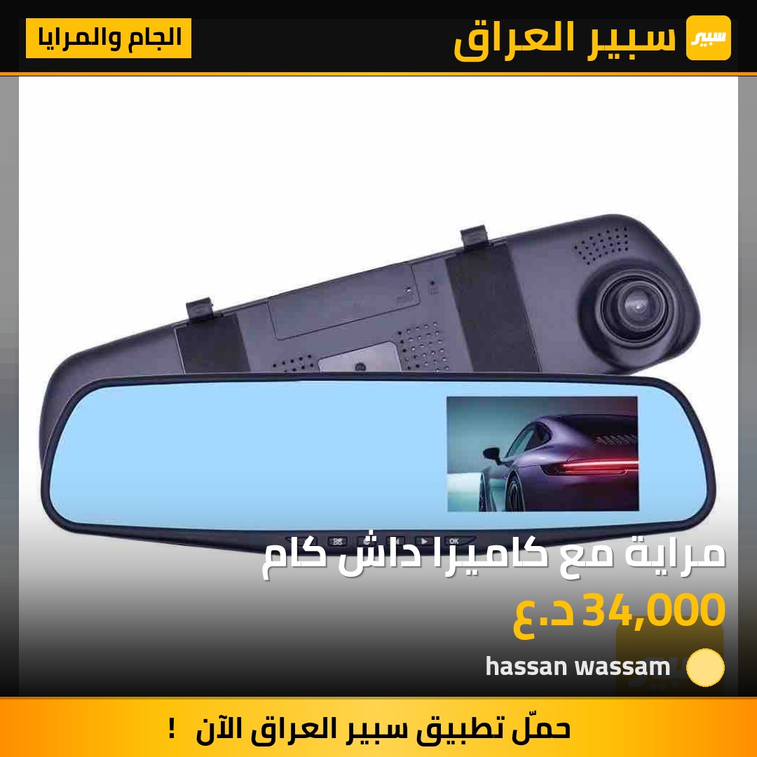 مراية مع كاميرا داش كام | سبير