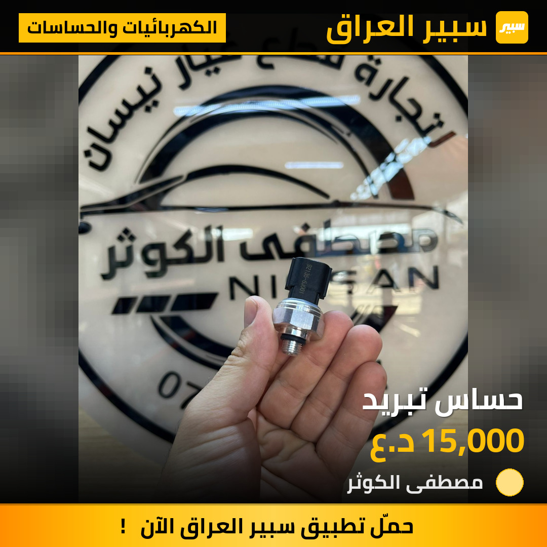 حساس تبريد | سبير