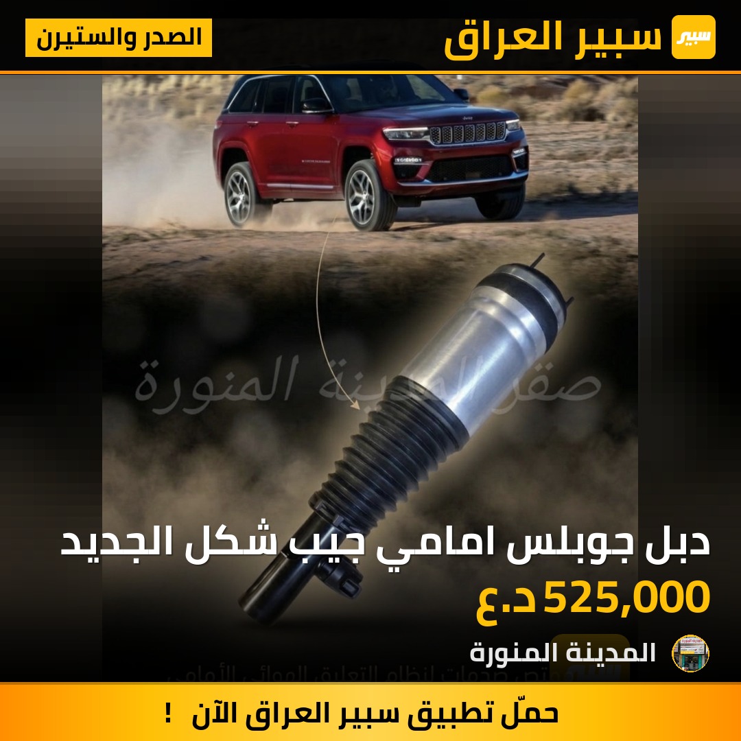 دبل جوبلس امامي جيب شكل الجديد | سبير