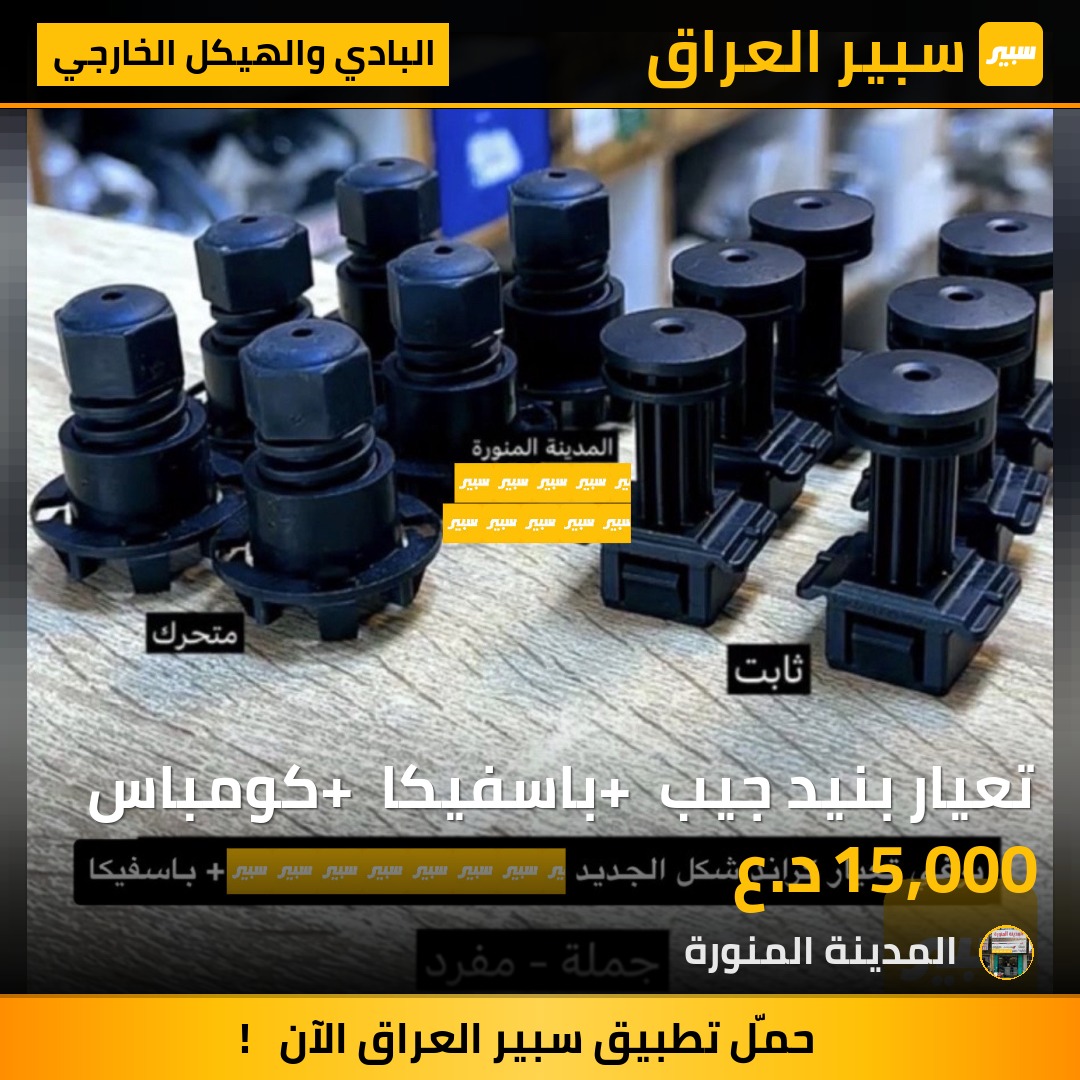 تعيار بنيد جيب + باسفيكا + كومباس | سبير