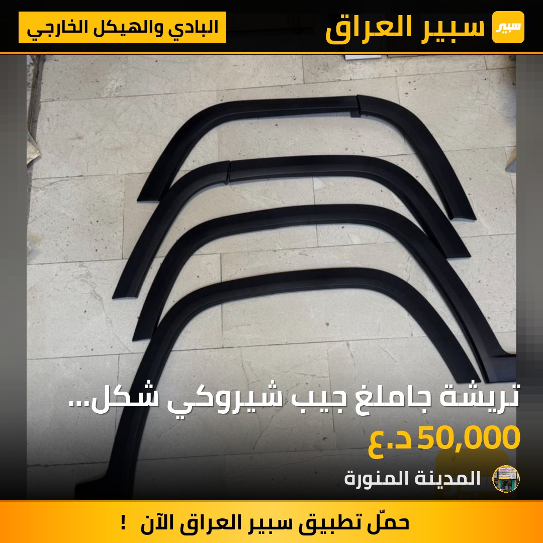 تريشة جاملغ جيب شيروكي شكل الجديد | سبير