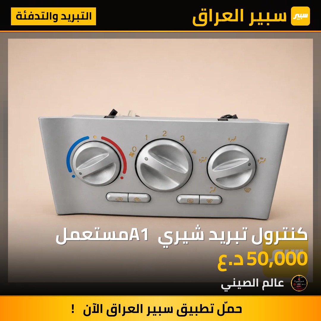 كنترول تبريد شيري A1 مستعمل | سبير