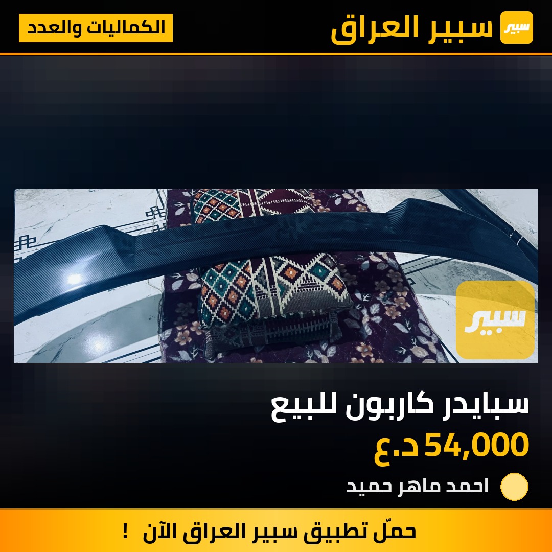 سبايدر كاربون للبيع | سبير