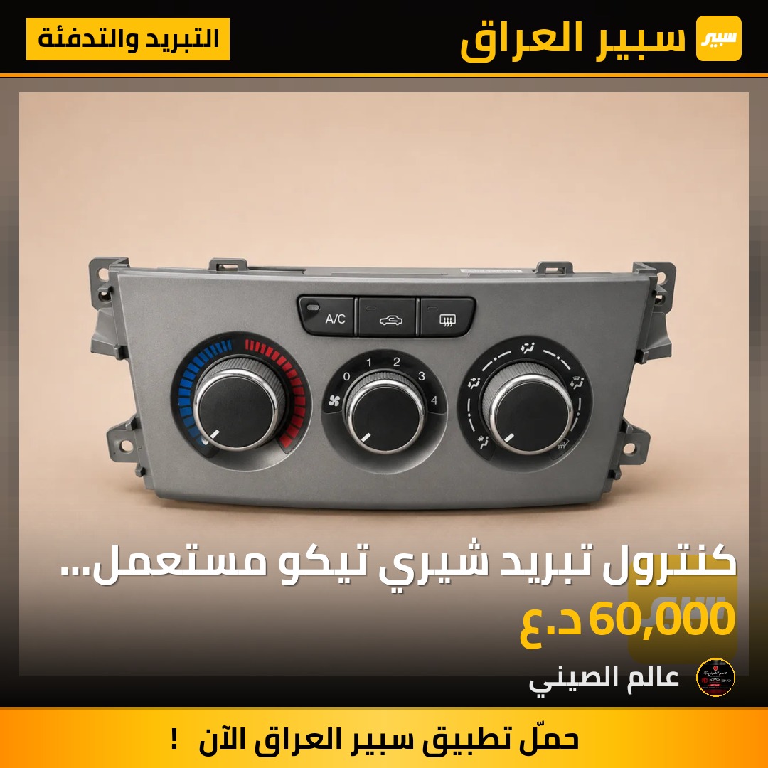 كنترول تبريد شيري تيكو مستعمل حاوية | سبير