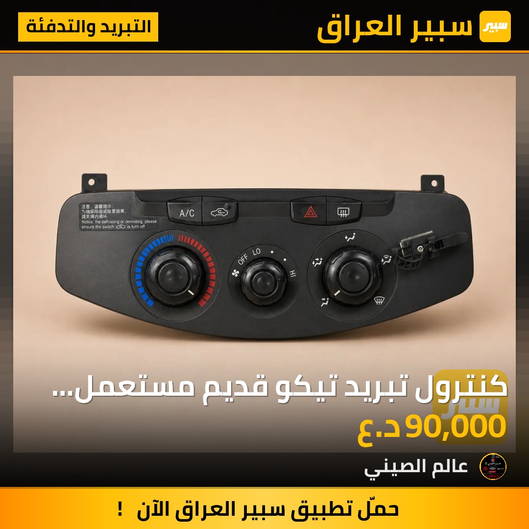 كنترول تبريد تيكو قديم مستعمل حاوية | سبير