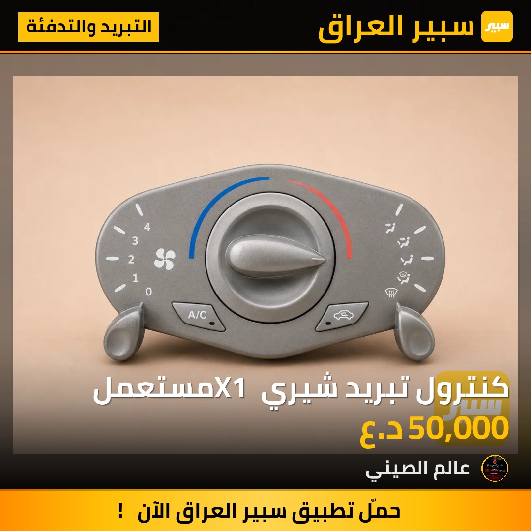 كنترول تبريد شيري X1 مستعمل | سبير