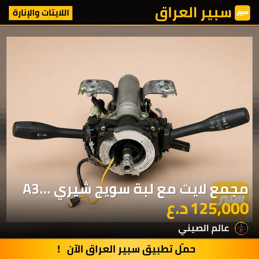 مجمع لايت مع لبة سويج شيري A3 مستعمل حاوية | سبير