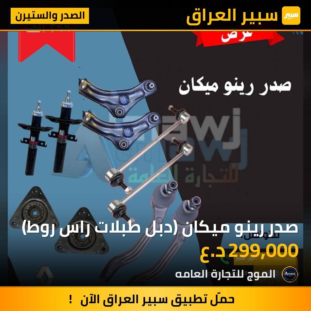 صدر رينو ميكان (دبل طبلات راس روط) | سبير