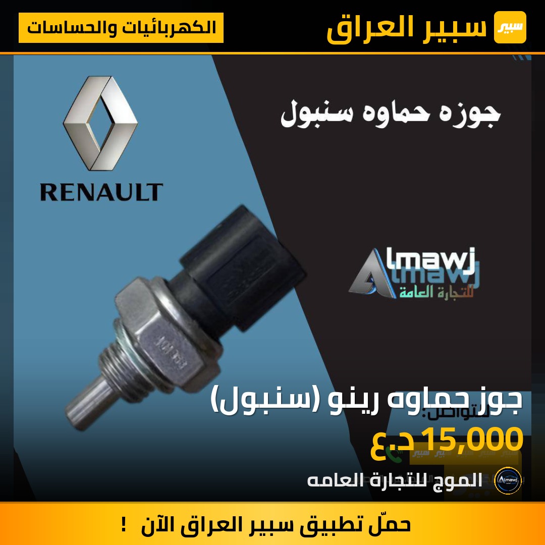 جوز حماوه رينو (سنبول) | سبير