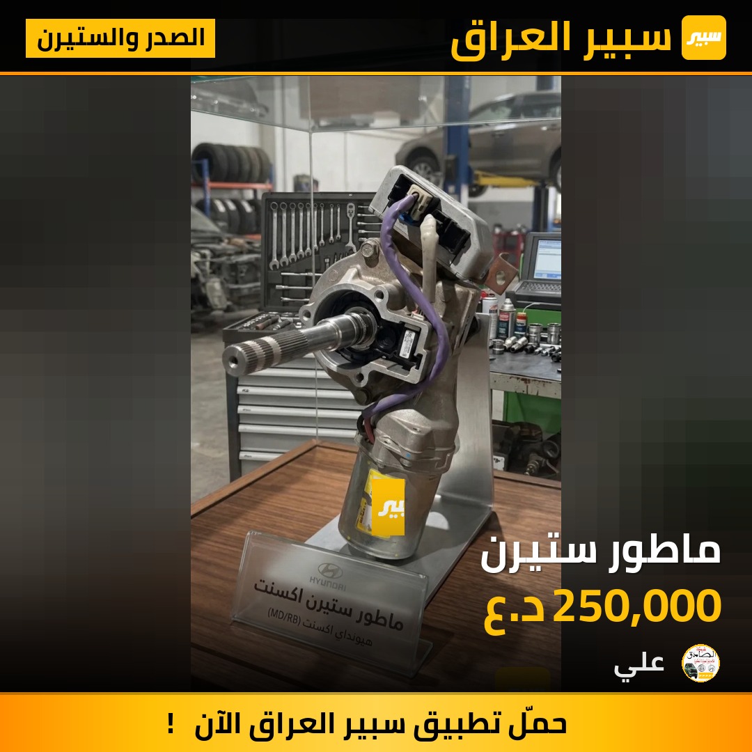 ماطور ستيرن | سبير