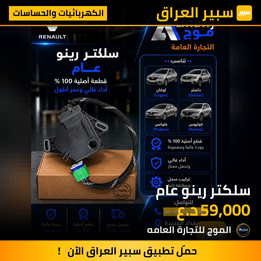 سلكتر رينو عام | سبير