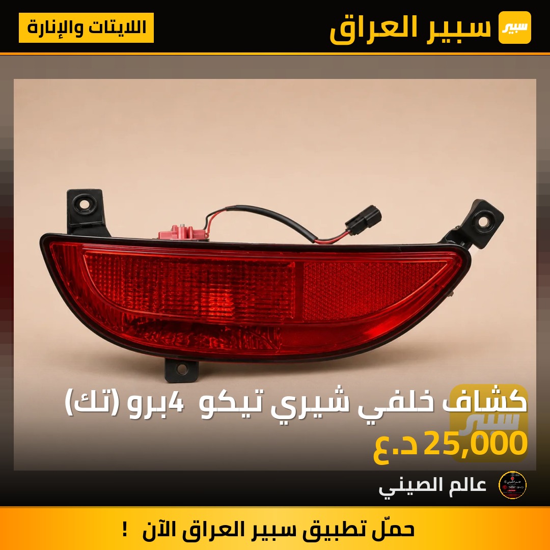 كشاف خلفي شيري تيكو 4 برو (تك) | سبير