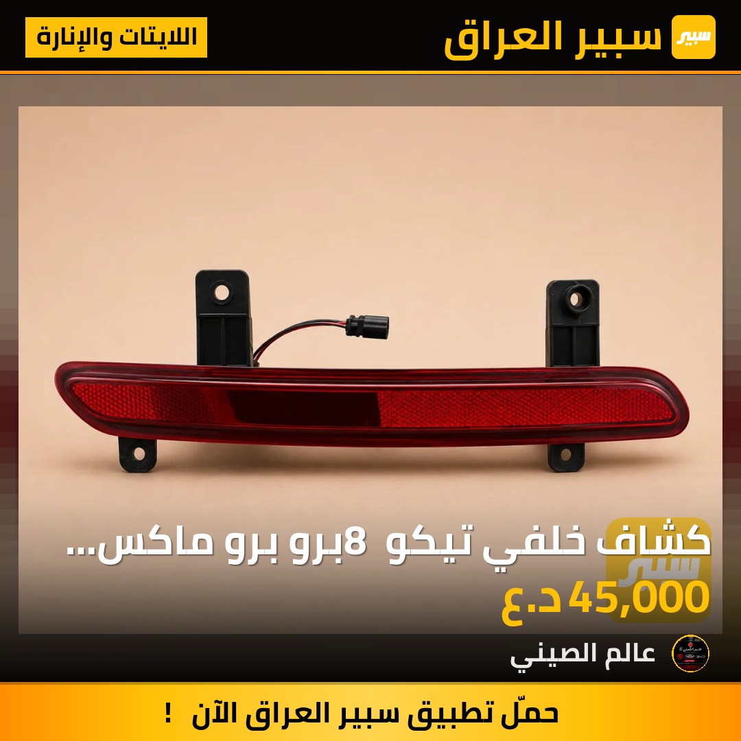 كشاف خلفي تيكو 8 برو برو ماكس (تك) | سبير