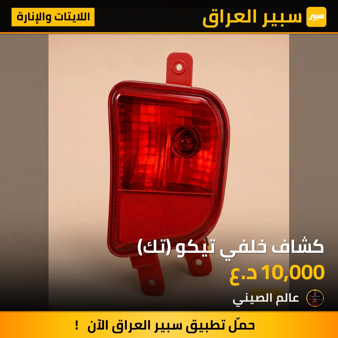 كشاف خلفي تيكو (تك) | سبير
