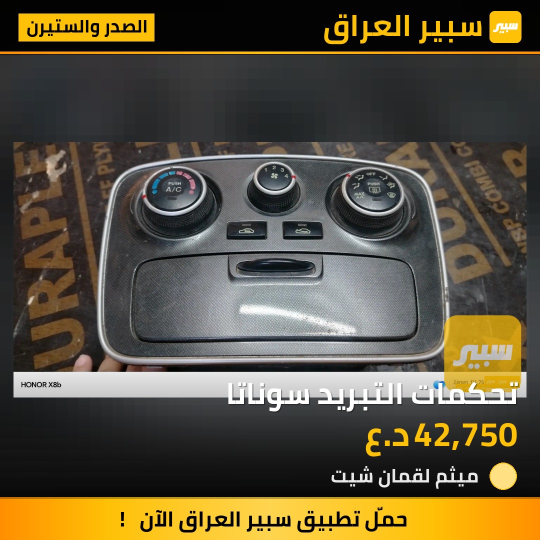 تحكمات التبريد سوناتا | سبير