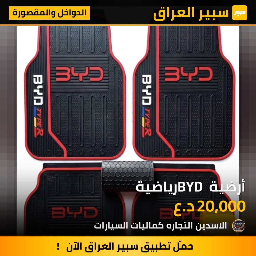 أرضية BYD رياضية | سبير