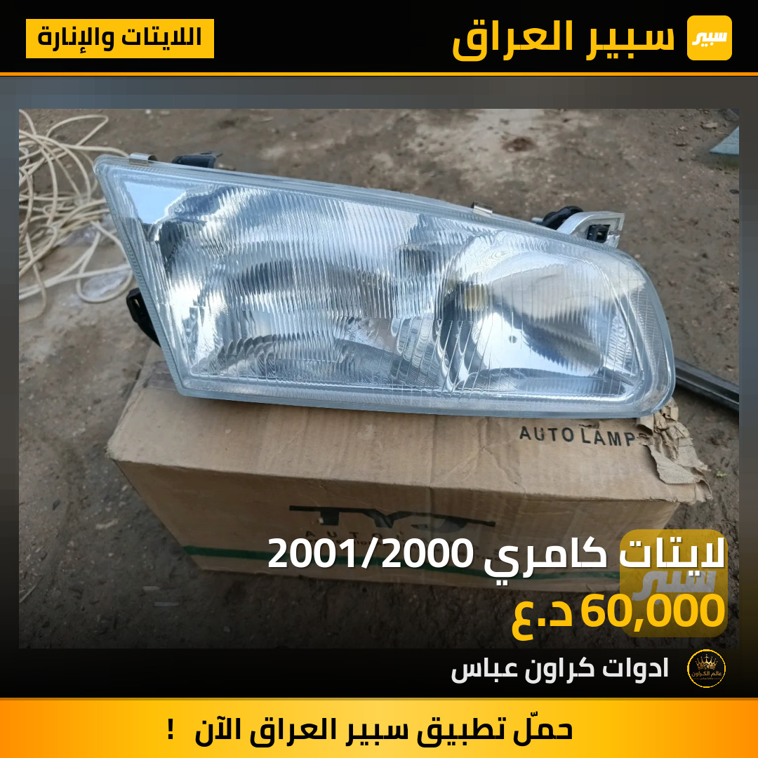 لايتات كامري 2001/2000 | سبير