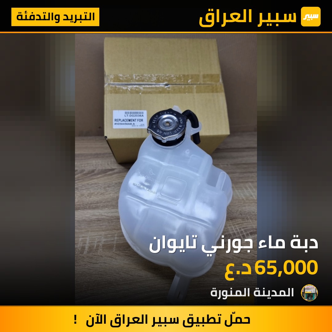 دبة ماء جورني تايوان | سبير