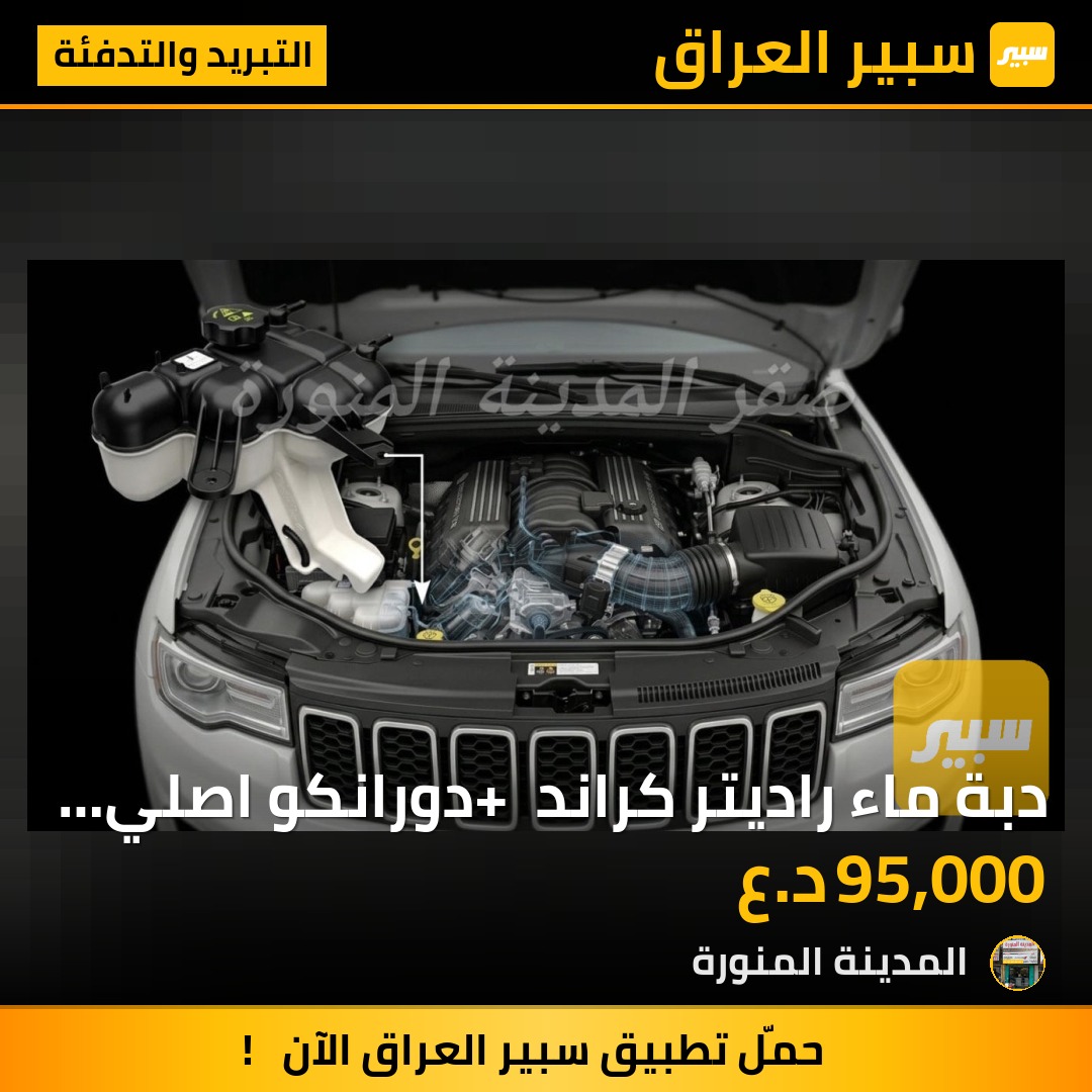 دبة ماء راديتر كراند + دورانكو اصلي موبار وكالة | سبير
