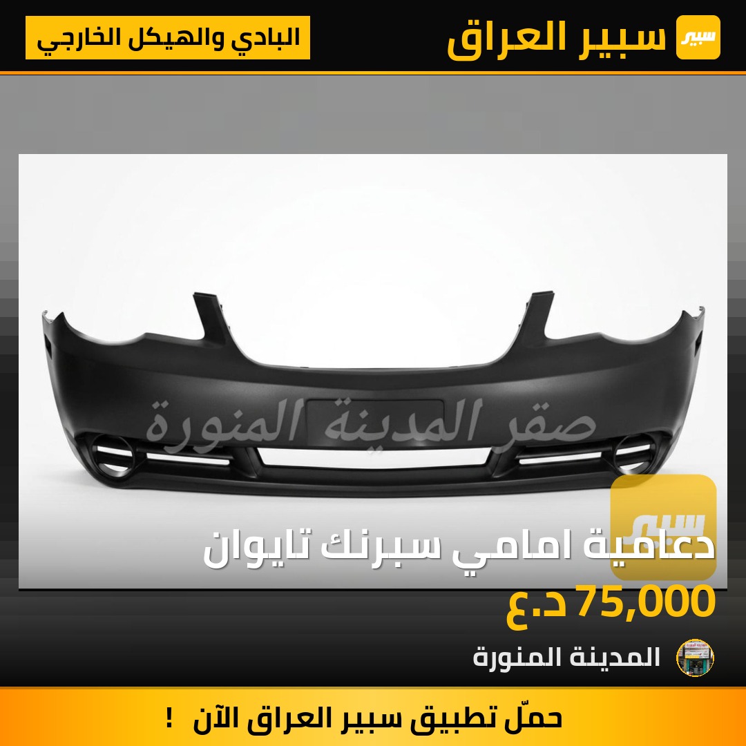 دعامية امامي سبرنك تايوان | سبير