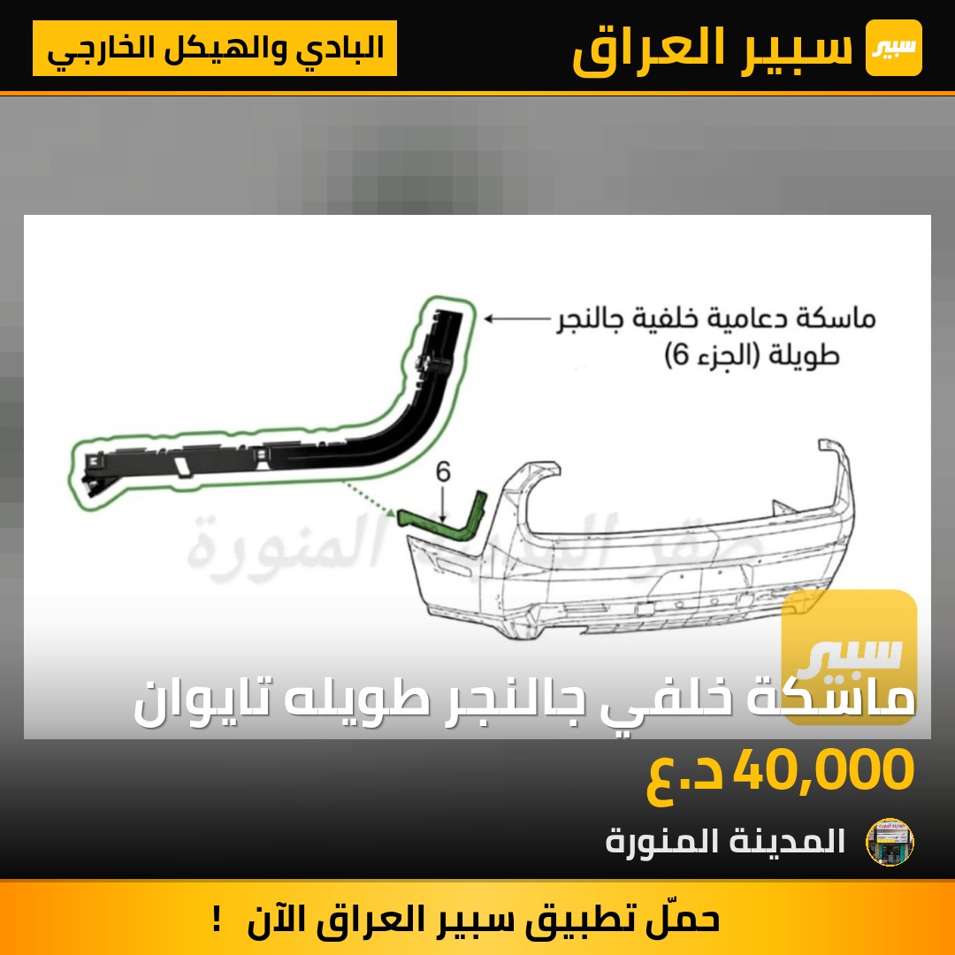 ماسكة خلفي جالنجر طويله تايوان | سبير
