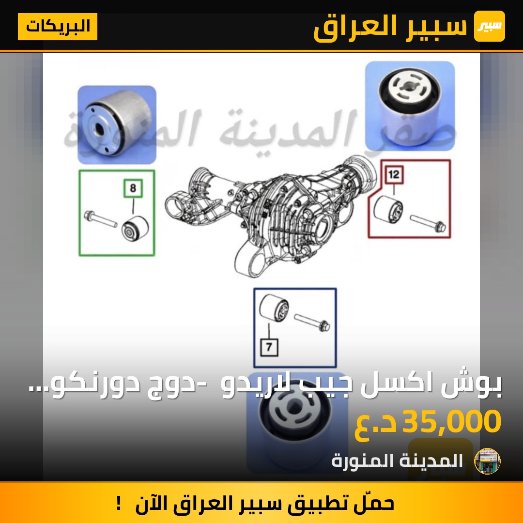 بوش اكسل جيب لاريدو - دوج دورنكو تايوان ktc | سبير