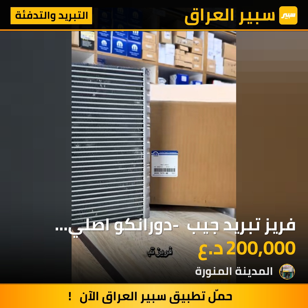 فريز تبريد جيب - دورانكو اصلي موبار وكالة | سبير