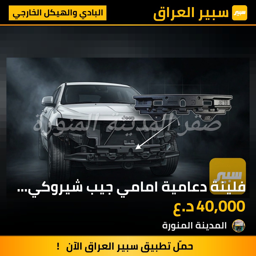 فلينة دعامية امامي جيب شيروكي تايوان | سبير