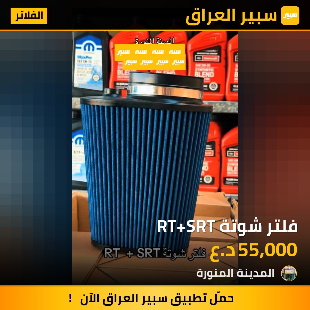 فلتر شوتة RT+SRT | سبير