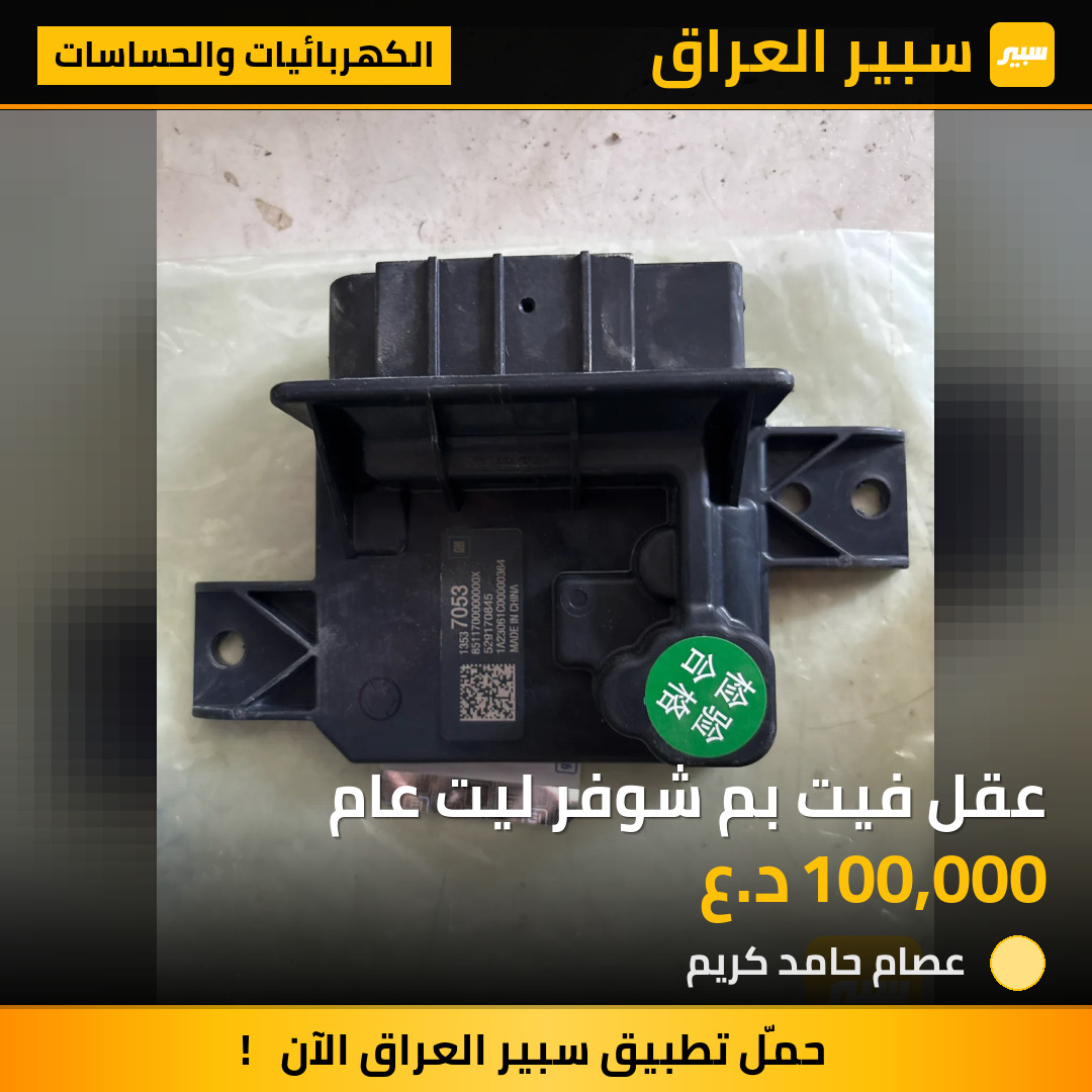 عقل فيت بم شوفر ليت عام | سبير