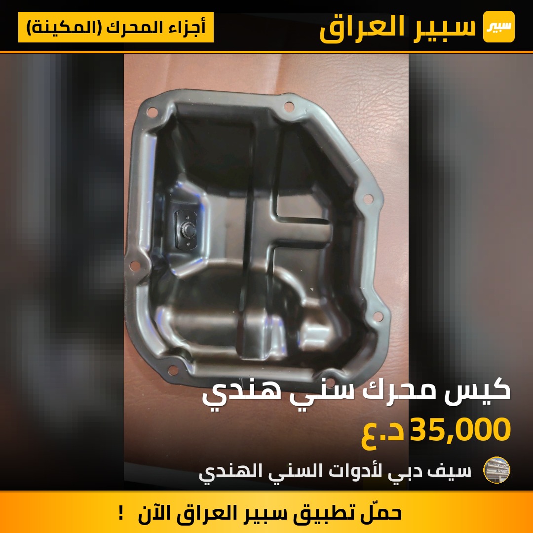 كيس محرك سني هندي | سبير
