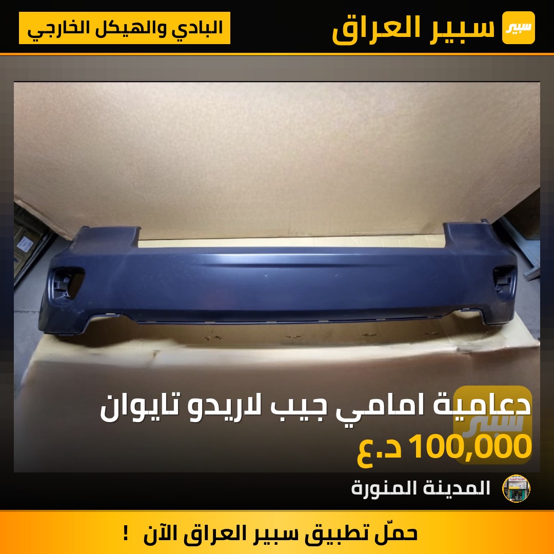 دعامية امامي جيب لاريدو تايوان | سبير