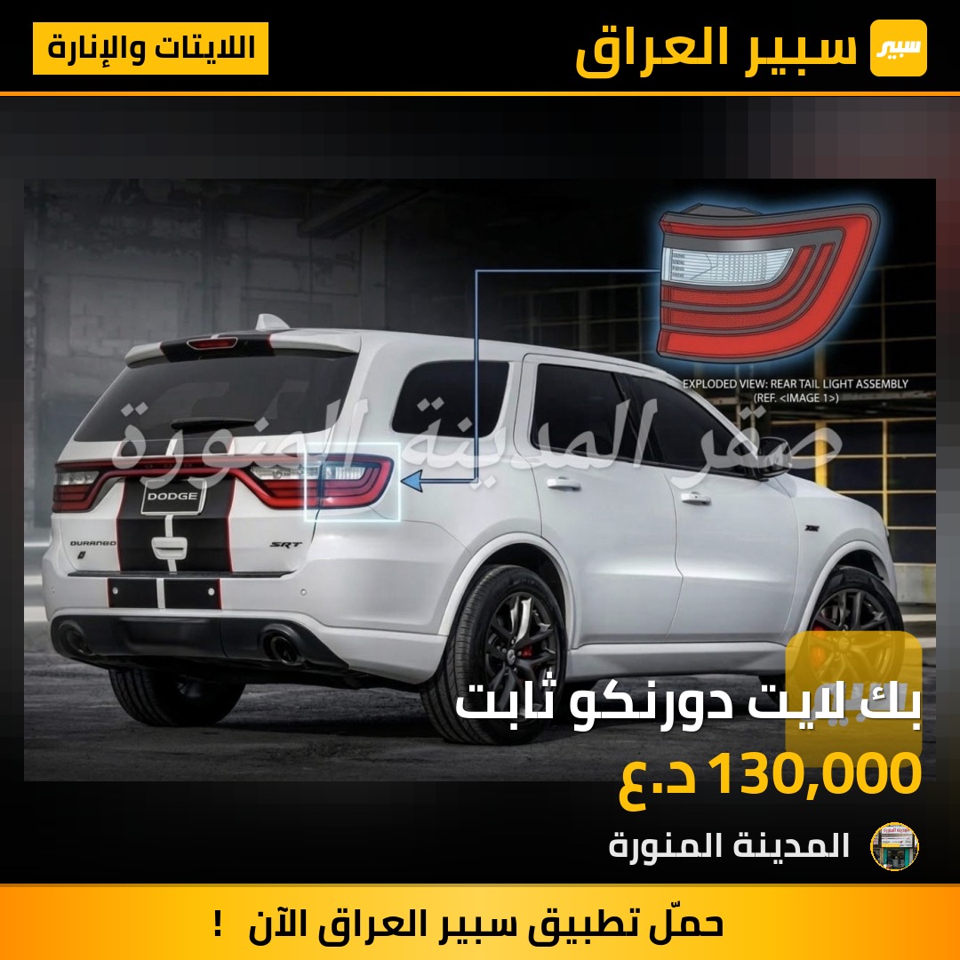 بك لايت دورنكو ثابت | سبير