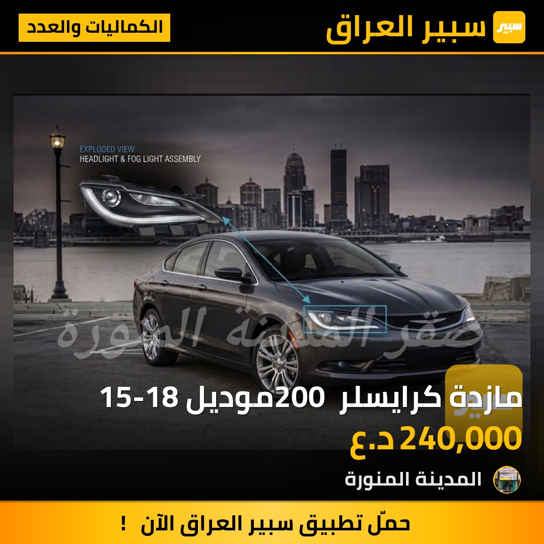 مازدة كرايسلر 200 موديل 15-18 | سبير