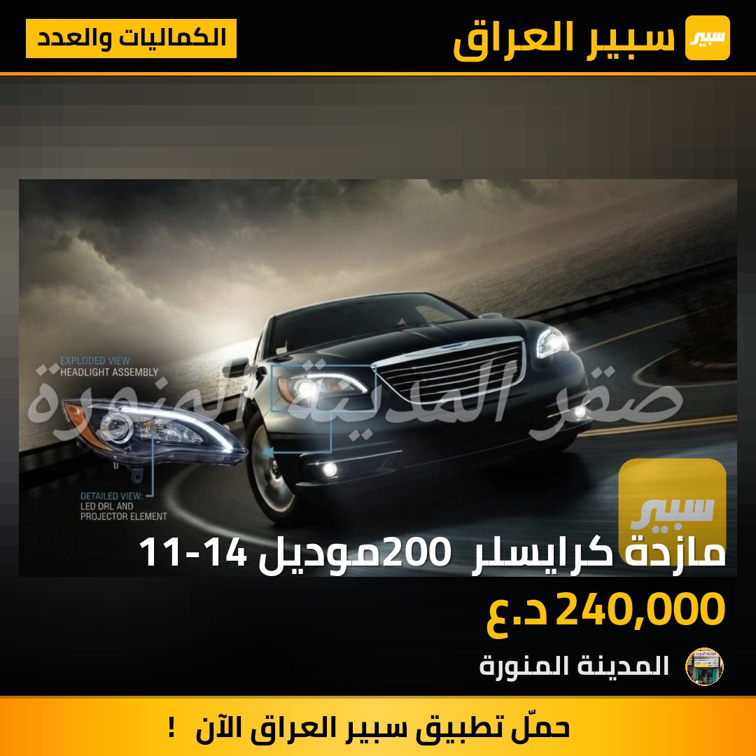 مازدة كرايسلر 200 موديل 11-14 | سبير