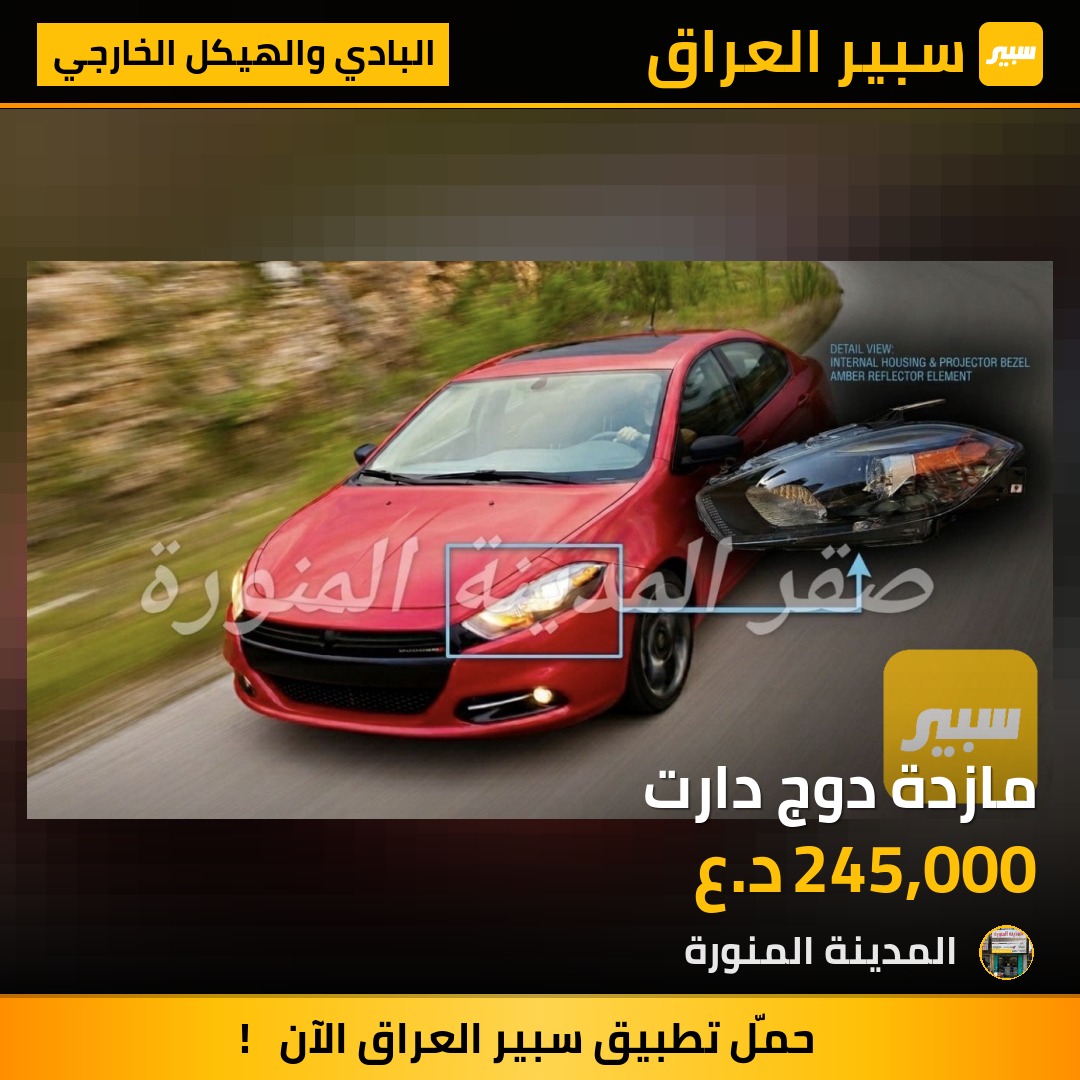 مازدة دوج دارت | سبير