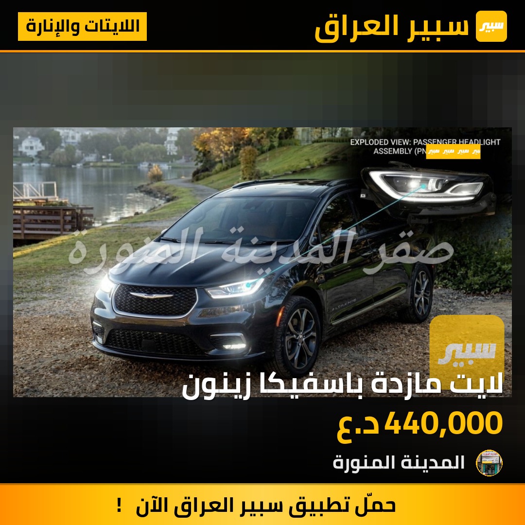 لايت مازدة باسفيكا زينون | سبير