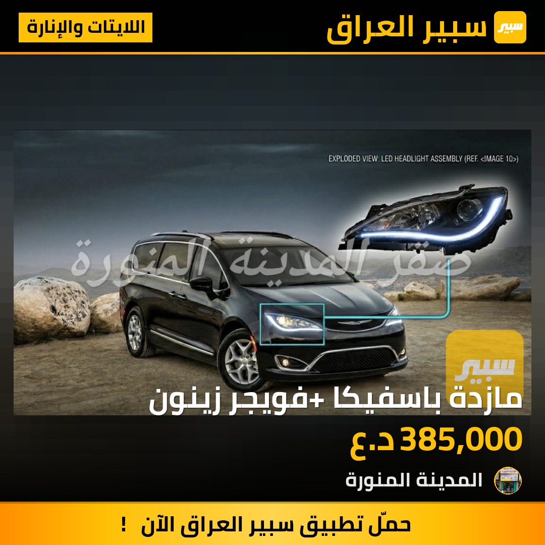 مازدة باسفيكا+ فويجر زينون | سبير