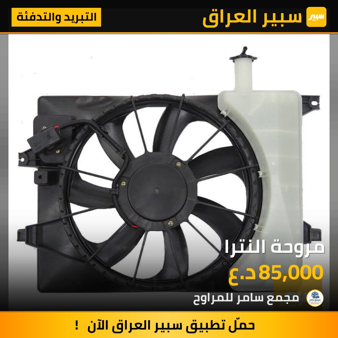 مروحة النترا | سبير