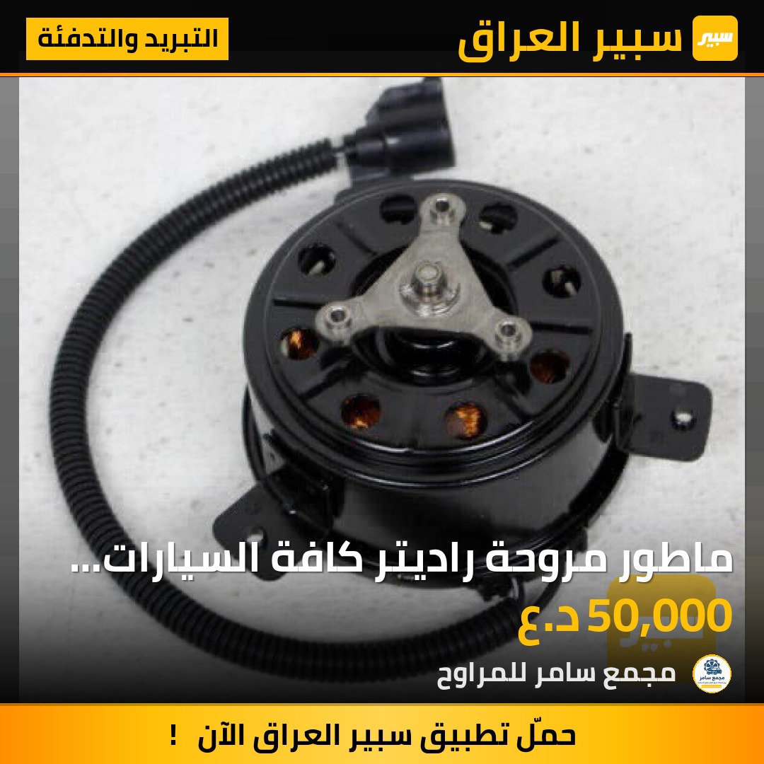 ماطور مروحة راديتر كافة السيارات الكورية | سبير
