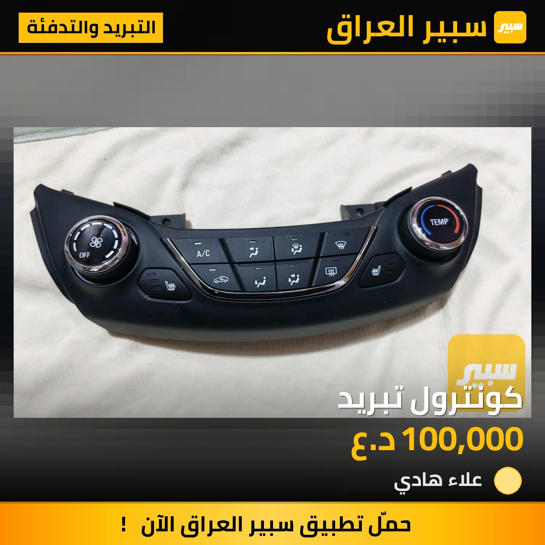 كونترول تبريد | سبير